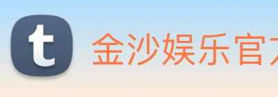 金沙娱乐官方网站 Logo